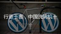 行重于言，中國洗碗機十大品牌要提升傳播的相關性