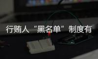 行賄人“黑名單”制度有望探索推行