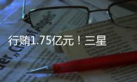 行賄1.75億元！三星電子掌門人當(dāng)庭被捕