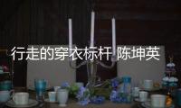 行走的穿衣標桿 陳坤英倫紳士造型出席品牌大秀