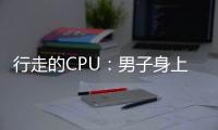 行走的CPU：男子身上綁160顆Intel 12代i5闖關(guān)被查獲