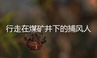行走在煤礦井下的捕風人