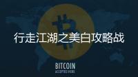 行走江湖之美白攻略戰(zhàn)