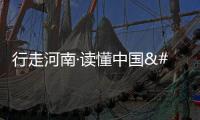 行走河南·讀懂中國 