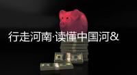 行走河南·讀懂中國河 聽“AI”講述黃河千年故事