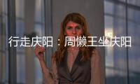 行走慶陽：周懶王坐慶陽城斬斷龍脈