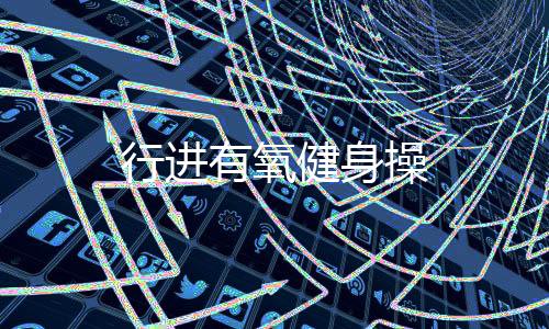 行進有氧健身操