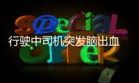 行駛中司機突發腦出血 昏迷前強忍痛苦停穩公交
