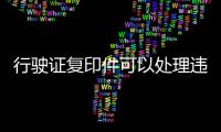 行駛證復印件可以處理違章嗎（行駛證復印件）