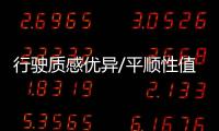 行駛質感優異/平順性值得稱贊 試駕風光500