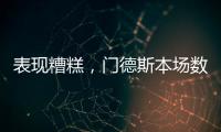 表現糟糕，門德斯本場數據：3次搶斷，2次被過，10對抗5成功