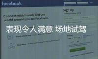 表現(xiàn)令人滿意 場(chǎng)地試駕長(zhǎng)安CS75 PLUS