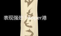 表現強勁！Koper港2024年打破集裝箱吞吐量記錄