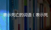 表示死亡的詞語（表示死的詞語）