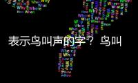 表示鳥叫聲的字？ 鳥叫的聲音