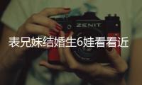 表兄妹結(jié)婚生6娃看看近親結(jié)婚生的孩子