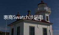 表商Swatch涉足電動(dòng)汽車(chē)領(lǐng)域 將生產(chǎn)電池