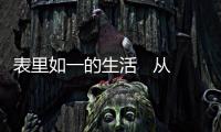 表里如一的生活   從排毒養(yǎng)顏膠囊開始【健康】風(fēng)尚中國網(wǎng)
