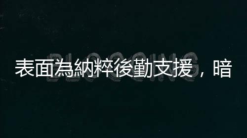 表面為納粹後勤支援，暗裡印反納粹文宣——「白玫瑰」蘇菲?紹爾