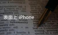 表面上 iPhone 安全更新年限少於三星、Google 手機，但實際情況呢？
