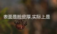 表面是臉皮厚,實際上是自信、敢說、敢當,這是被富養的結果