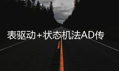 表驅動+狀態機法AD傳感器驅動檢測框架