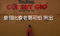 衰弱比衰老更可怕 揪出老年人身邊潛伏殺手