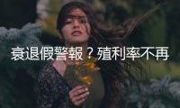 衰退假警報？殖利率不再倒掛　經濟學人：別高興得太早｜天下雜誌