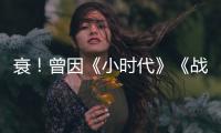 衰！曾因《小時代》《戰狼》爆火的公司如今都慘虧