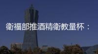 衛(wèi)福部推酒精衛(wèi)教量杯：籲男性每日勿超過508毫升、女性254毫升啤酒