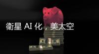 衛星 AI 化，美太空軍：15 年內可成真