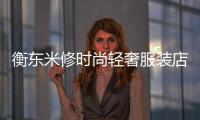 衡東米修時尚輕奢服裝店,米修服飾專營店