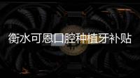 衡水可恩口腔種植牙補貼至高1000元,還可享受種植牙質(zhì)保終身