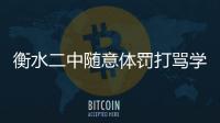 衡水二中隨意體罰打罵學生?當地回應 目前學校處在放假階段！