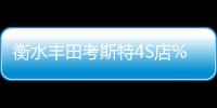 衡水豐田考斯特4S店%15座豐田考斯特