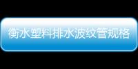 衡水塑料排水波紋管規格等級品種齊全