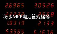 衡水MPP電力管規格等級品種齊全