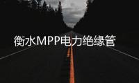 衡水MPP電力絕緣管