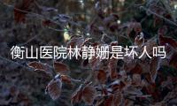 衡山醫院林靜姍是壞人嗎？林靜姍真實身份是日本人特務嗎？