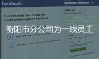 衡陽(yáng)市分公司為一線員工“送清涼”