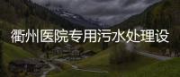 衢州醫院專用污水處理設備