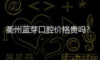 衢州藍(lán)芽口腔價(jià)格貴嗎?想去這家正規(guī)牙科種植牙