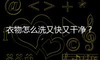 衣物怎么洗又快又干凈？海爾衣聯網：分類洗