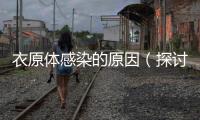 衣原體感染的原因（探討衣原體病原體及感染途徑）