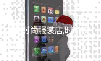 衣嘉時尚服裝店,時尚校園服裝店