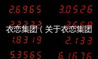 衣戀集團（關于衣戀集團的基本情況說明介紹）