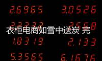 衣柜電商如雪中送炭 完善售后服務(wù)讓溫暖持續(xù)