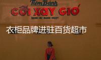 衣柜品牌進駐百貨超市 尋找新著力點