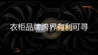 衣柜品牌跨界有利可尋