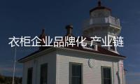 衣柜企業品牌化 產業鏈延伸與合作必不可少